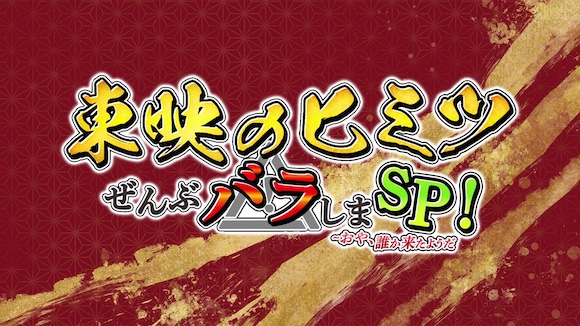 東映のヒミツぜんぶバラしまスペシャル！ 〜おや、誰か来たようだ』 本日、12月13日の金曜日18時より ＴＴＦＣ会員見放題配信！ |  エンタテインメント | 東映株式会社