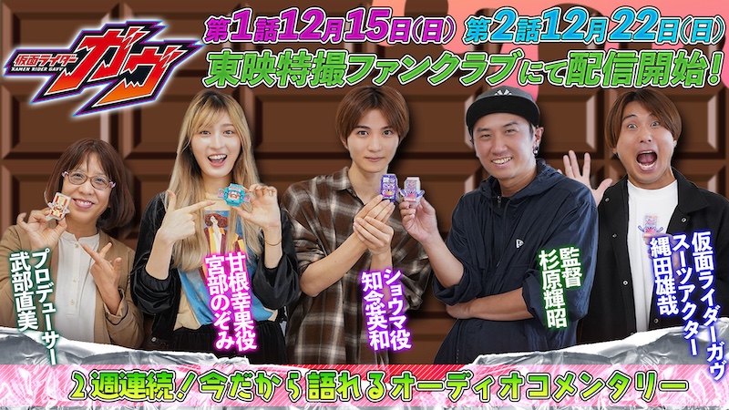 『仮面ライダーガウ』の裏話満載!! 「2週連続!今だから語れる オーディオコメンタリー」 第1話:12/15(日)9:30より 第2話:12/22(日)9:30より TTFC会員見放題配信!