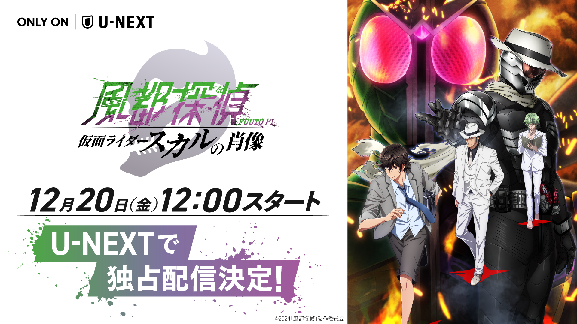 【配信告知】『風都探偵 仮面ライダースカルの肖像』U-NEXTにて独占・最速レンタル配信決定!独占配信を記念した