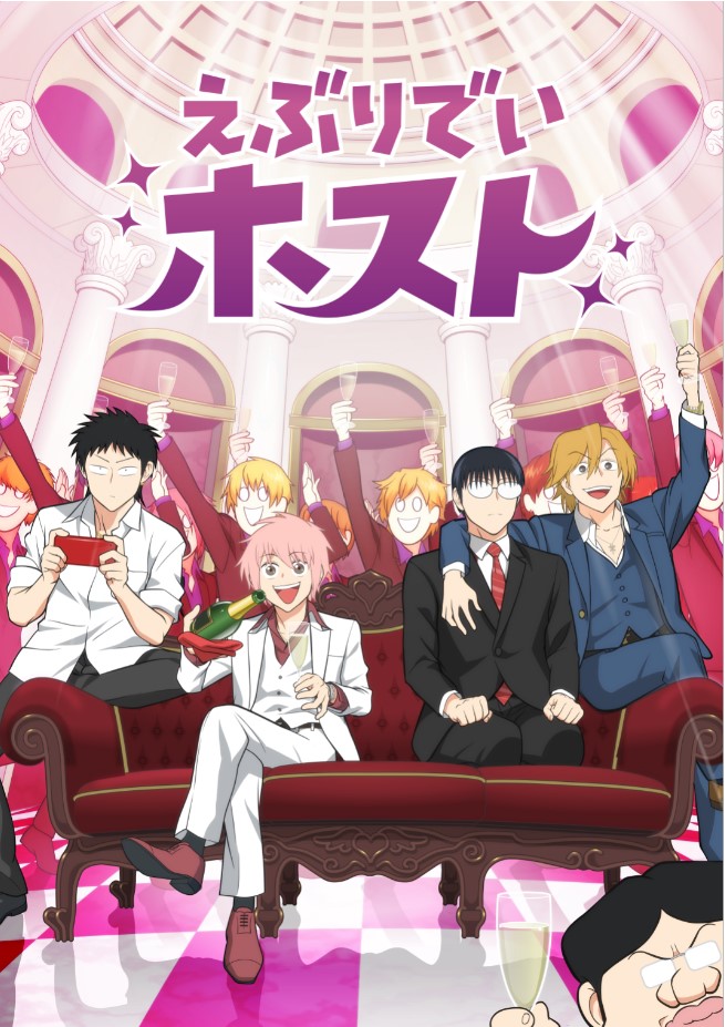 「えぶりでいホスト」2025年4月TVショートアニメ化決定！