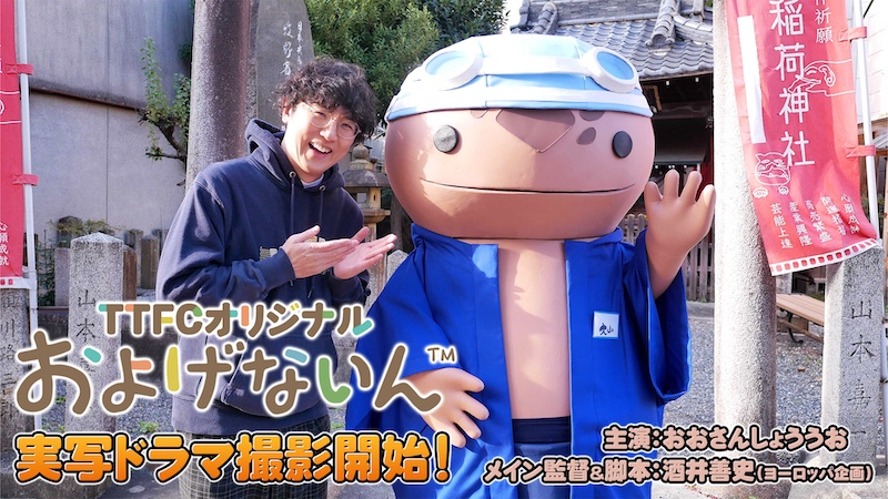 実写版「およげないん」 主演は“おおさんしょううお”に決定! メイン監督&脚本は ヨーロッパ企画の酒井善史!
