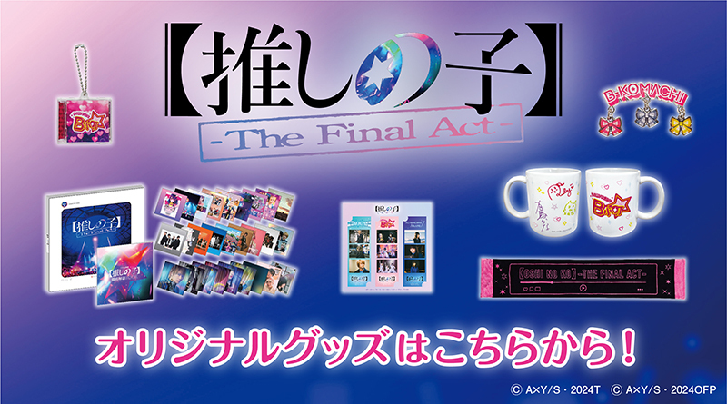 映画『【推しの子】-The Final Act-』のオリジナルグッズ販売のお知らせ | エンタテインメント | 東映株式会社