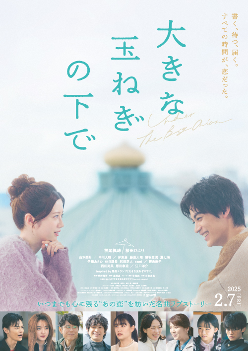 『大きな玉ねぎの下で』 特別映像(デート編)公開!!