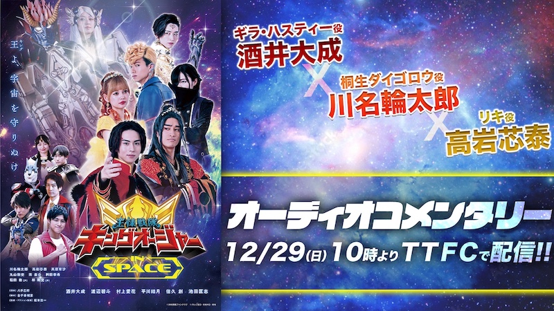 王様戦隊キングオージャー IN SPACE』 オーディオコメンタリー