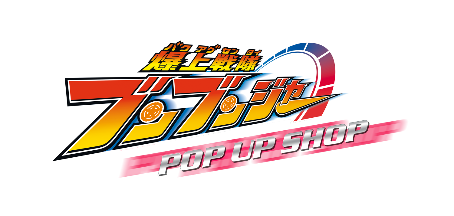 『爆上戦隊ブンブンジャー』POP UP SHOP 全国8都市でバクアゲ‼開催決定！
