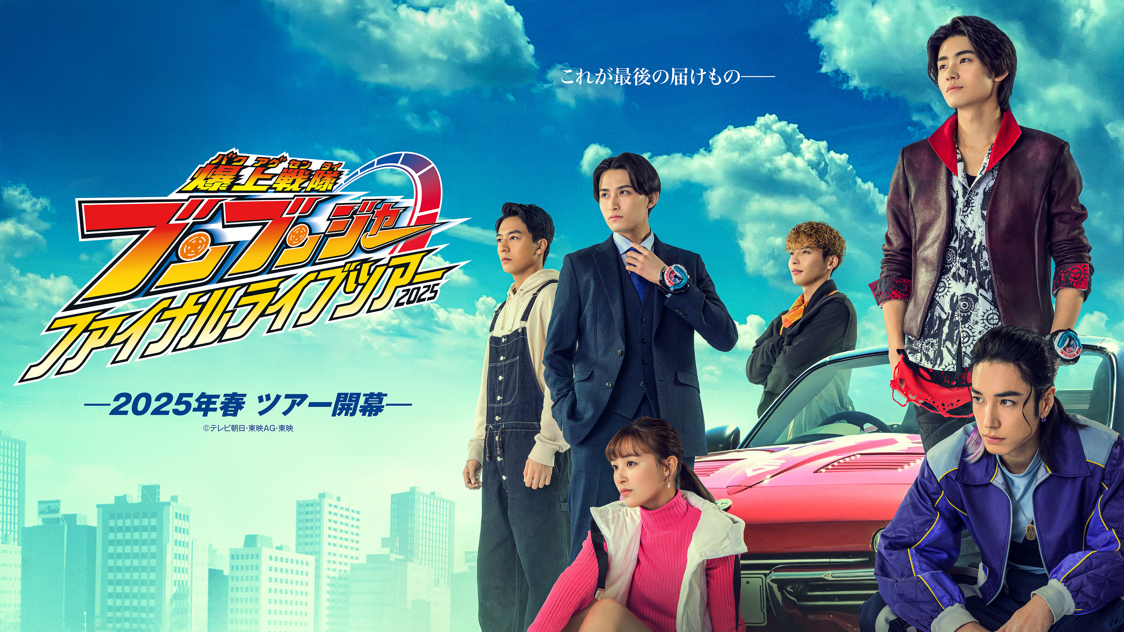 爆上戦隊ブンブンジャー ファイナルライブツアー2025 全国9都市で開催決定!!
