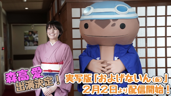TTFCオリジナル特撮ドラマ 『およげないん(仮)』 主演・泉海(いずみ)役は、森高愛! おおさんしょううおとW主演