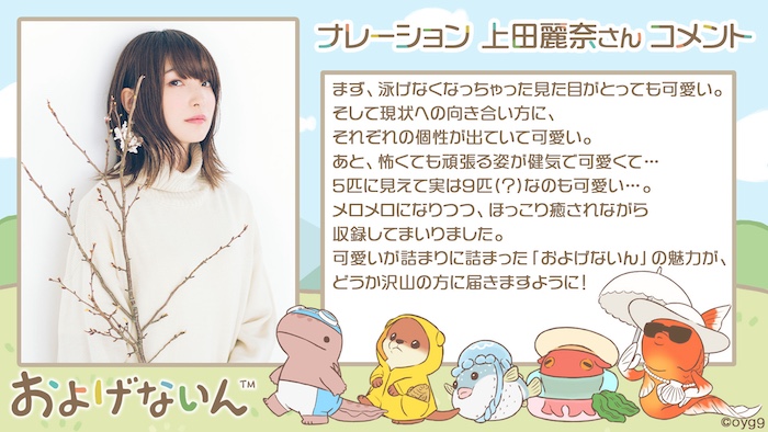 上田麗奈がナレーションを務める 『およげないん』 プロモーション映像配信中! 上田麗奈からコメント到着!!