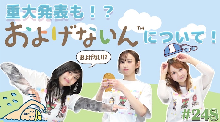 TTFC独占好評配信中! 『TTFC 仮面ライダーGIRLSチャンネル』で 「およげないん」を紹介! そして、重大発表も…!?!?