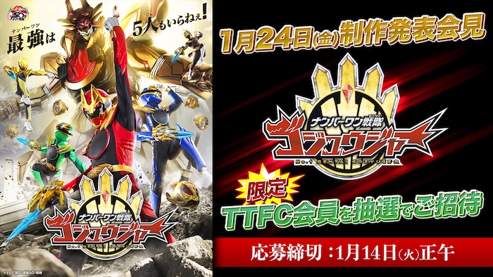新番組『ナンバーワン戦隊ゴジュウジャー』 制作発表会見に ＴＴＦＣ会員を抽選でご招待！ 