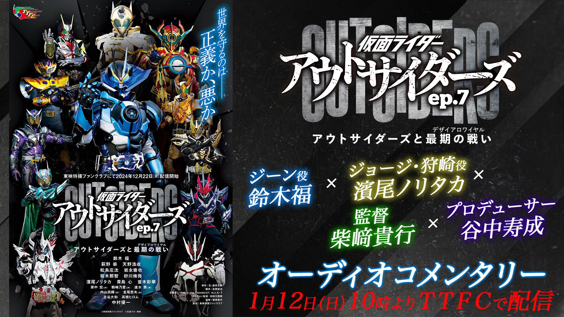明日1月12日(日)10時より配信開始! 『仮面ライダーアウトサイダーズep.7 アウトサイダーズと最期の戦い』 オーディオコメンタリー