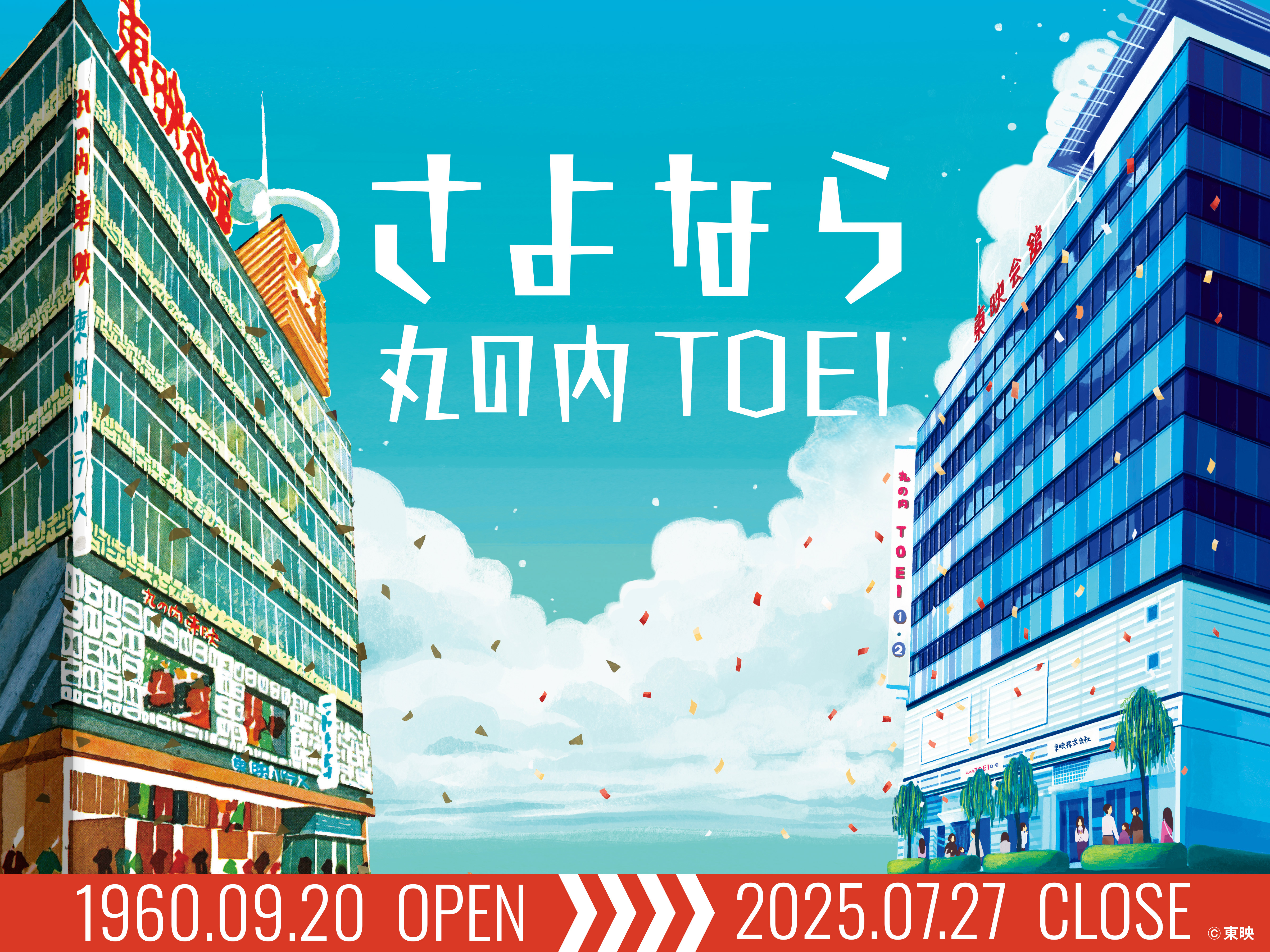東映最後の直営映画館・丸の内TOEI 7月27日に閉館決定