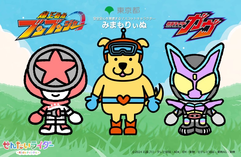 「せんたいライダーKidsチャンネル」が、東京都「TOKYOこども見守りの輪プロジェクト」とコラボ実施!