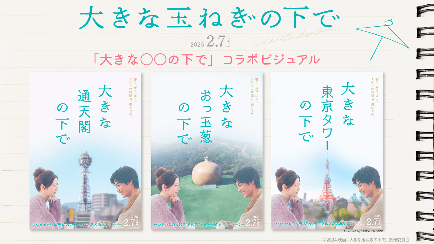 映画『大きな玉ねぎの下で』  「大きな〇〇の下で」コラボビジュアル解禁！！