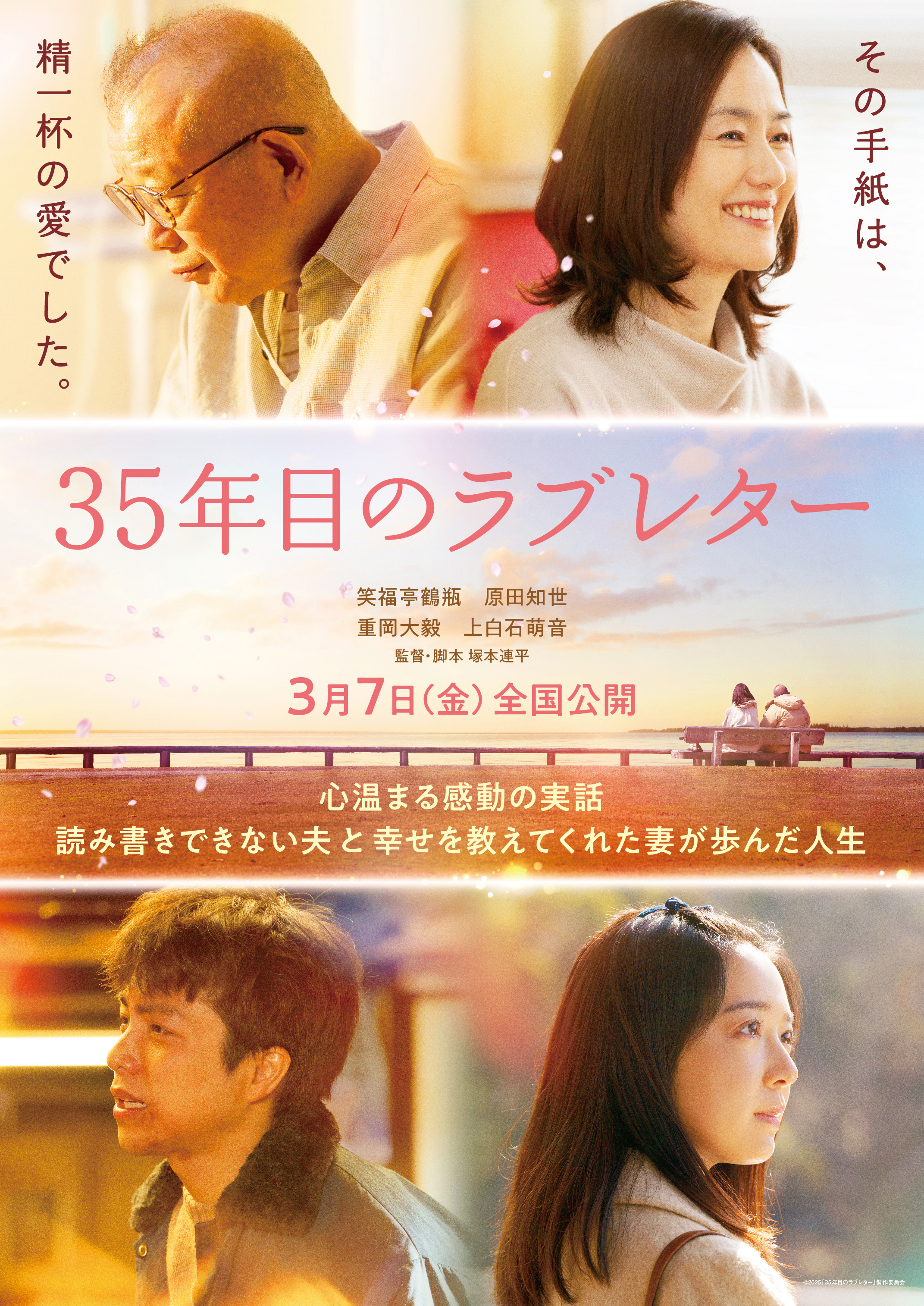 『35年目のラブレター』 新メイキング映像解禁!!