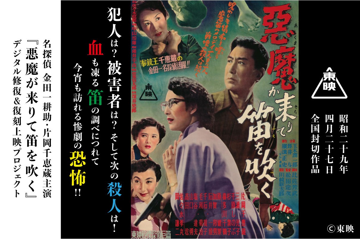 片岡千恵蔵主演 『悪魔が来りて笛を吹く』(1954年公開) 復刻披露上映会を実施