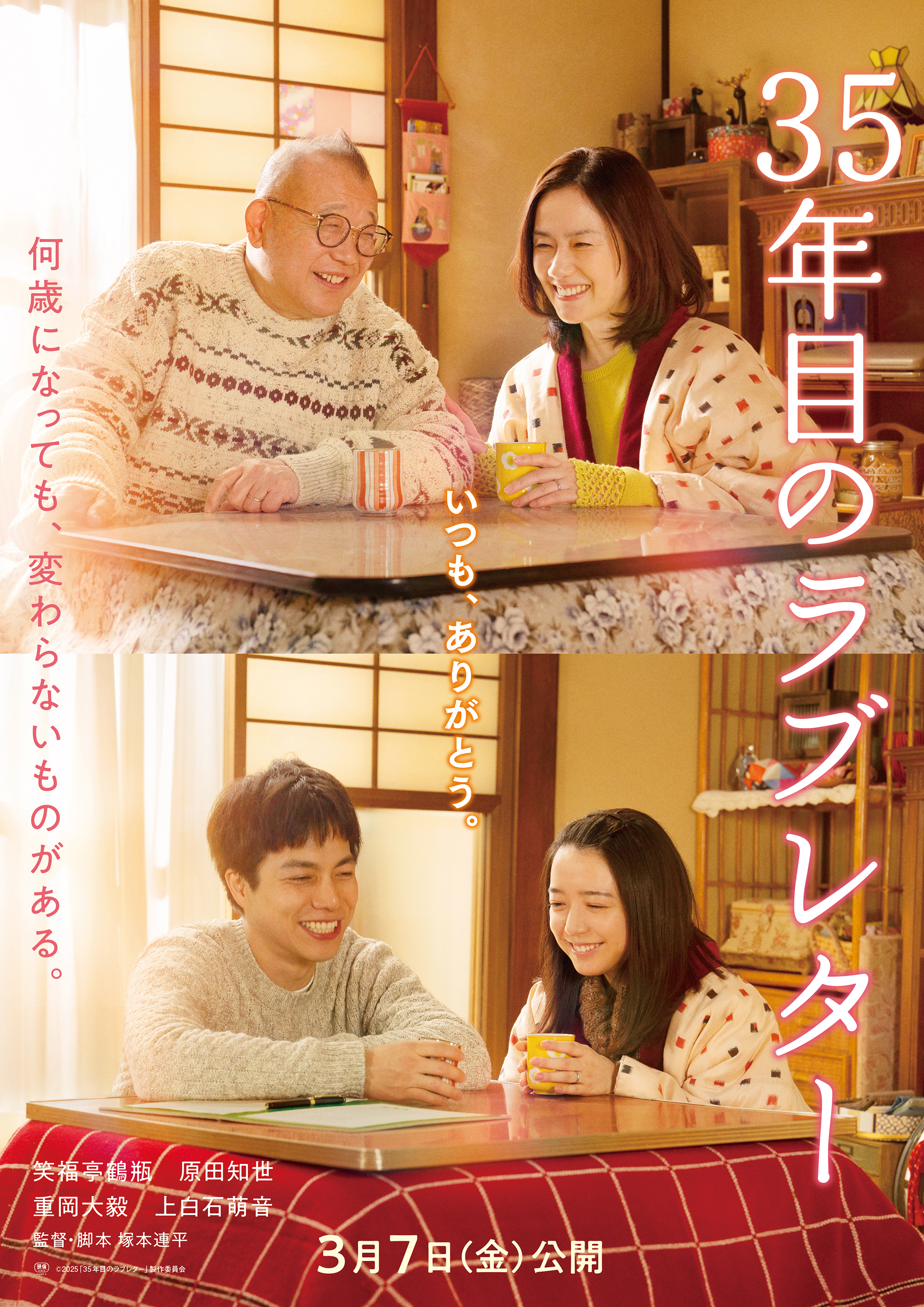 『35年目のラブレター』 “愛妻の日”記念ビジュアル＆場面写真解禁‼