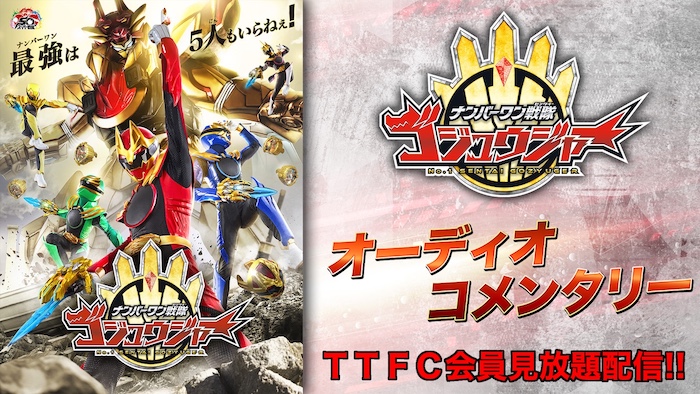 『ナンバーワン戦隊ゴジュウジャー』 オーディオコメンタリー(副音声) TTFC会員見放題配信!