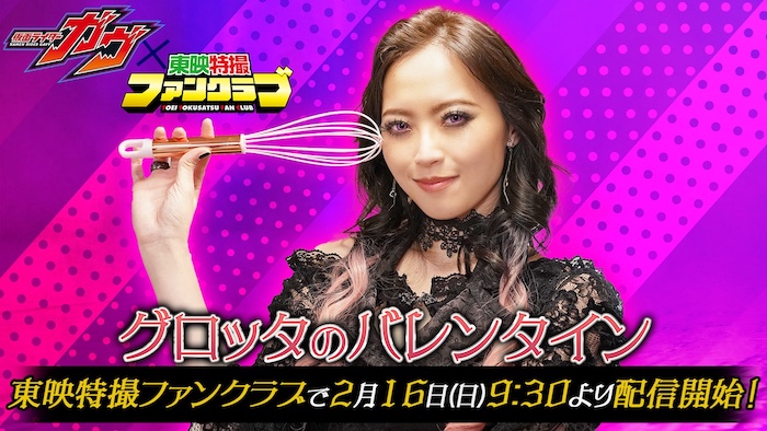 グロッタからプレゼント!? 【ガヴ×TTFC 特別企画!】 ボイスドラマ風コンテンツ 『グロッタのバレンタイン』 TTFC会員見放題配信!!