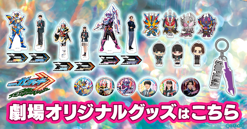 Vシネクスト「仮面ライダーガッチャード GRADUATIONS」のオリジナルグッズ販売のお知らせ