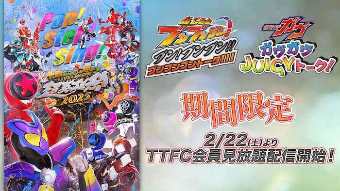 『超英雄祭2025』 「仮面ライダーガヴ」 「爆上戦隊ブンブンジャー」 トークショーパート ＴＴＦＣで【期間限定】 会員見放題配信開始！ 