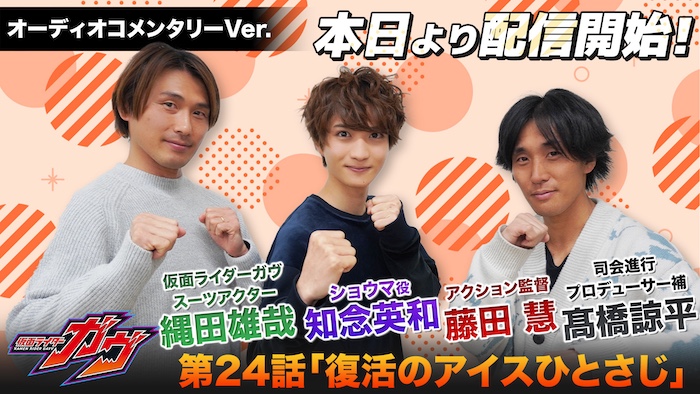 『仮面ライダーガヴ』本日2月23日放送 「第24話」オーディオコメンタリー 【知念英和(ショウマ 役) ×縄田雄哉(ガヴ スーツアクター) ×藤田慧(アクション監督)】 TTFC会員見放題配信!