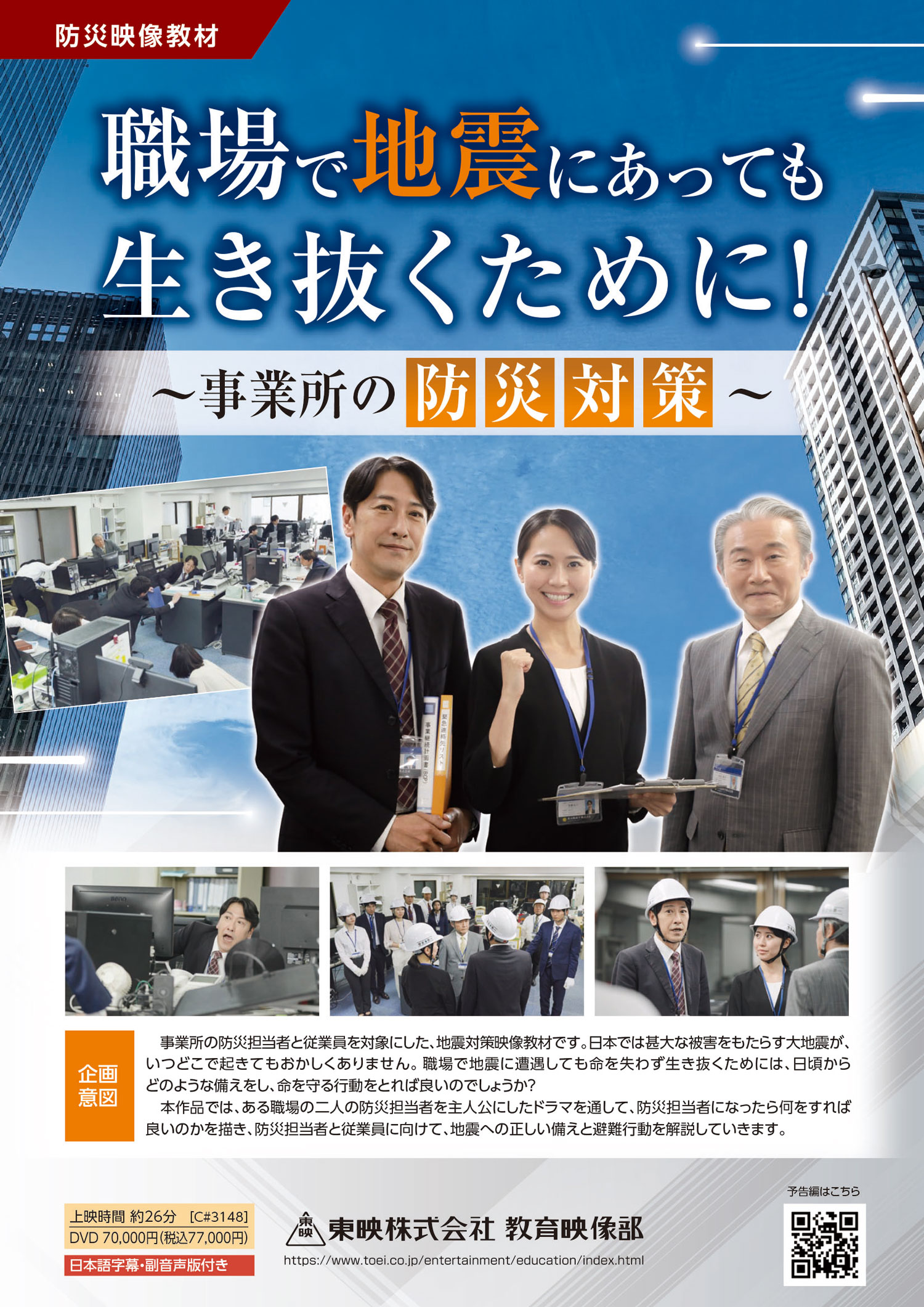「職場で地震にあっても生き抜くために！～事業所の防災対策～」販売開始！