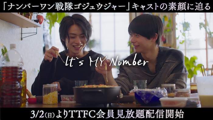 『ナンバーワン戦隊ゴジュウジャー』 キャストの素顔を紐解くTTFCオリジナル番組 『It's MY Number』 本日3月2日(日)10時より 東映特撮ファンクラブで会員見放題配信!!