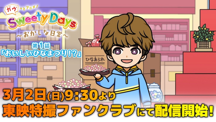 『仮面ライダーガヴ』のキャラクターたちが アニメになって登場! 『ガヴっとアニメ! Sweety Days ~おかしな日常~』 第1話「おいしいひなまつり!?」 TTFC会員見放題配信!!