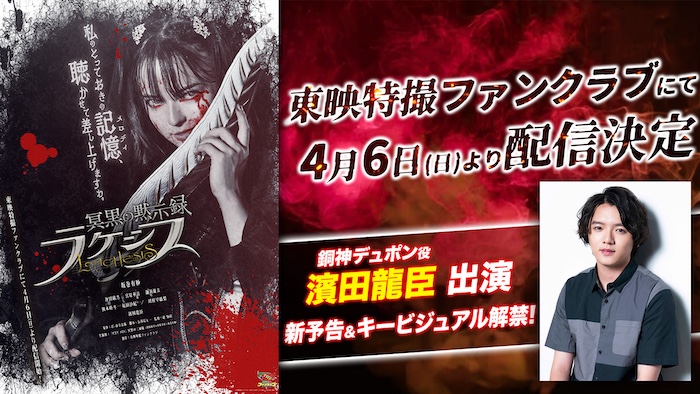 『冥黒の黙示録　ラケシス』 ＴＴＦＣにて４月６日（日）より配信決定！ 音楽プロデューサー役で【濱田龍臣】出演決定！ キービジュアル＆新予告も解禁！！ 