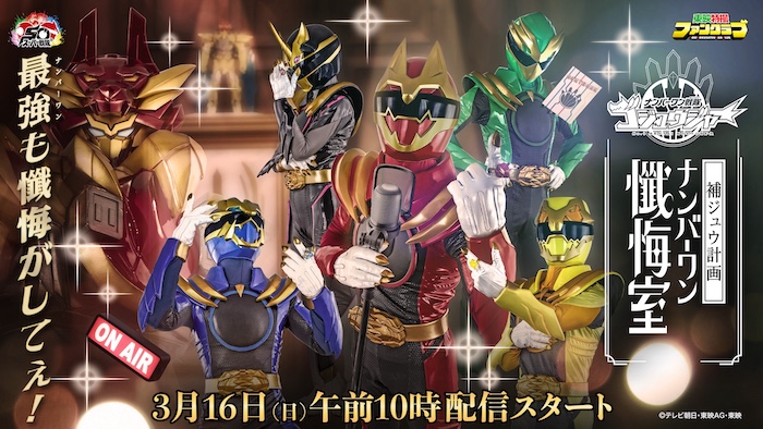 『ゴジュウジャー補ジュウ計画 ナンバーワン懺悔室』 いよいよ明日３月１６日（日）より 「Ｎｏ．１ 　第１〜４話補ジュウ計画（特別版）」 ＴＴＦＣ会員見放題配信スタート!! 