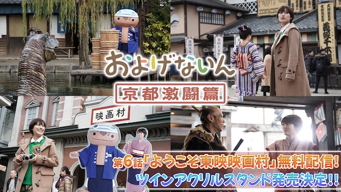 『およげないん 京都激闘篇』 本日3月15日(土)より 第6話「ようこそ東映映画村」 無料配信スタート!! ツインアクリルスタンドも発売決定!