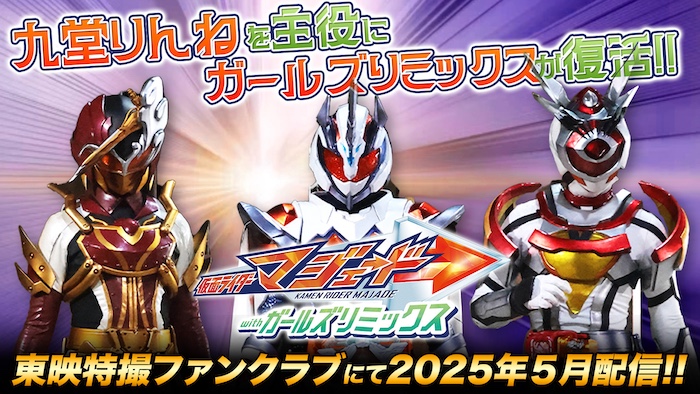 あの【ガールズリミックス】が復活! 今度の主役(ヒロイン)は 九堂りんね/仮面ライダーマジェード 初代ガールズリミックスと夢の共演が実現!