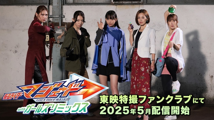 『仮面ライダーマジェード withガールズリミックス』 【宮原華音】出演解禁!