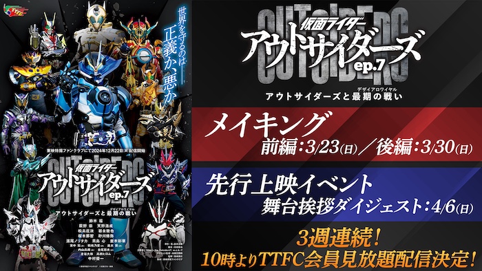 『仮面ライダーアウトサイダーズep.7 アウトサイダーズと最期の戦い』 メイキング前/後編、先行上映イベント映像 TTFC会員見放題配信!