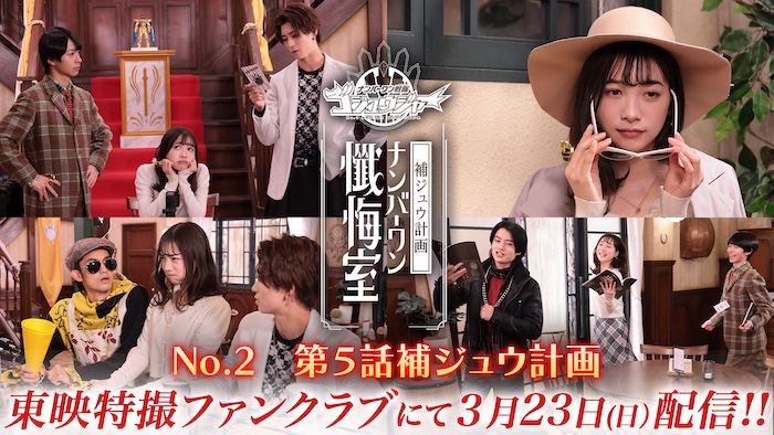 『ゴジュウジャー』スピンオフ 『ゴジュウジャー補ジュウ計画 ナンバーワン懺悔室』 「Ｎｏ．２　第５話補ジュウ計画」 明日３月23日（日） ＴＴＦＣ会員見放題配信スタート!! 『ワンチャンＮｏ．１【完全版】』も配信!! 
