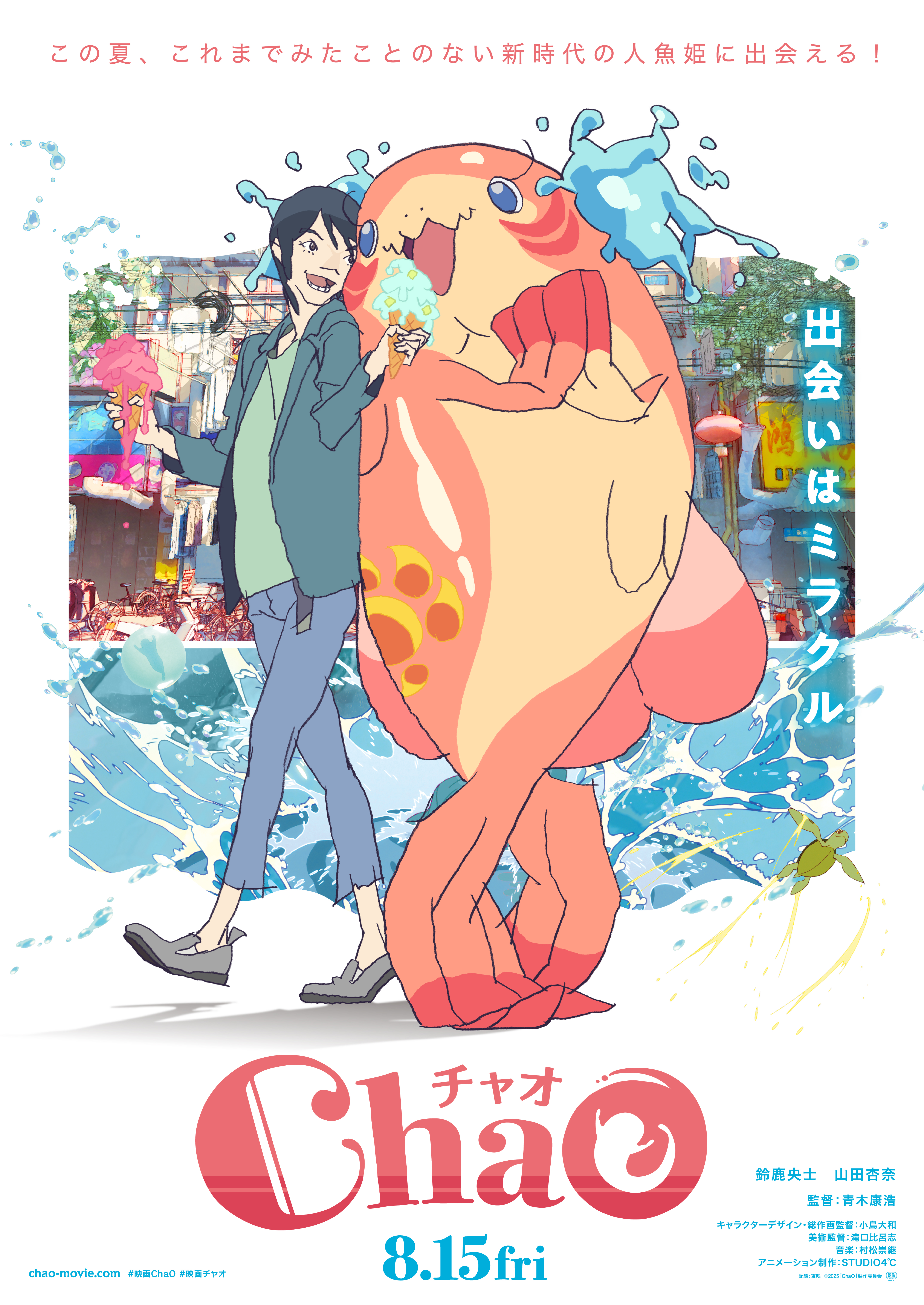 映画『ChaO』 W主演キャスト&ティザービジュアル&特報&公開日 解禁！！