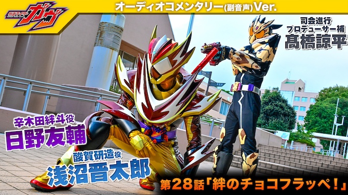 本日放送! 『仮面ライダーガヴ』 第28話「絆のチョコフラッペ!」 【日野友輔(辛木田絆斗 役) ×浅沼晋太郎(酸賀研造 役)】 オーディオコメンタリー(副音声) TTFC会員見放題配信!!