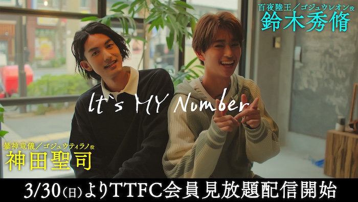 『ナンバーワン戦隊ゴジュウジャー』 キャストの素顔に迫る企画 『Ｉｔ＇ｓ　ＭＹ　Ｎｕｍｂｅｒ』 【鈴木秀脩（百夜陸王 役）】編、 【神田聖司（暴神竜儀 役）】編 本日３月30日（日）１０時より 東映特撮ファンクラブで会員見放題配信!! 
