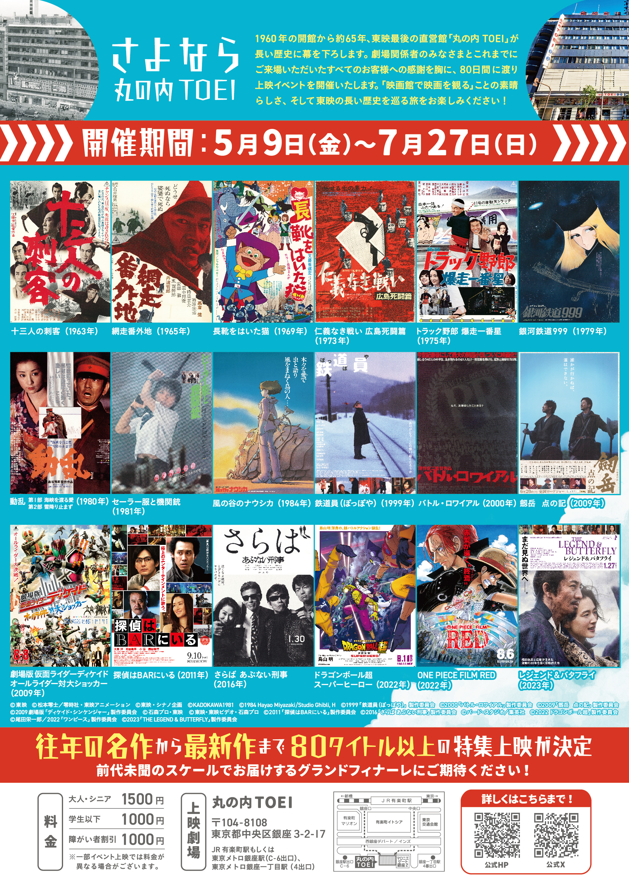 さよなら 丸の内TOEI 2025年5月9日(金)開幕!劇場用告知映像解禁!