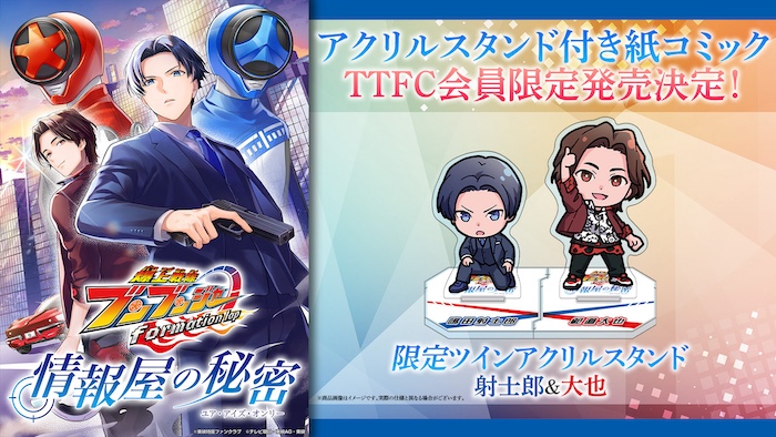 電子コミック『爆上戦隊ブンブンジャー formation lap　情報屋の秘密』が、 「紙」のコミックとして 【ＴＴＦＣ会員限定】発売決定！ 限定ツインアクリルスタンドが付いてくる！！ 