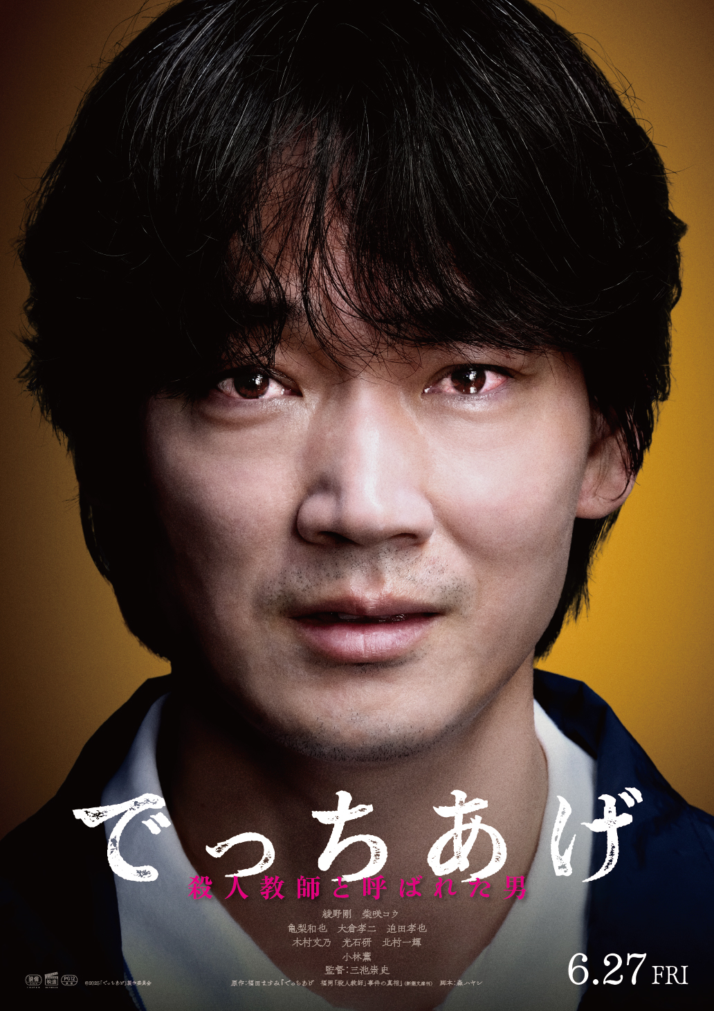 映画『でっちあげ　～殺人教師と呼ばれた男』 公開決定情報　解禁！！