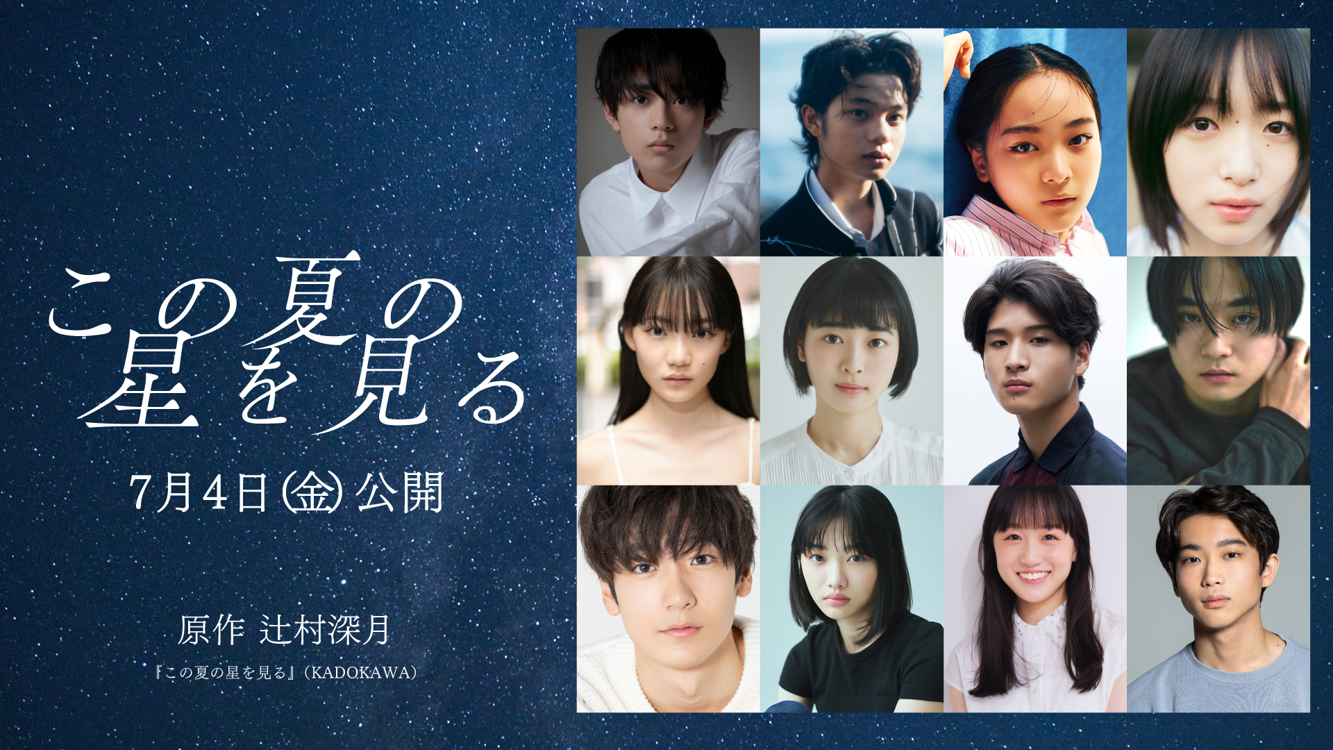 映画『この夏の星を見る』第2弾情報解禁！！