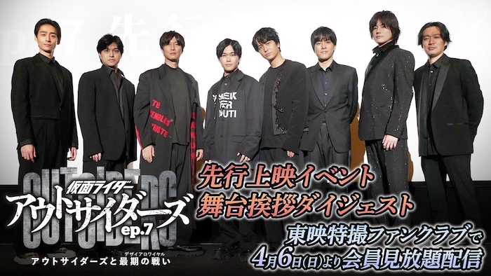 『仮面ライダーアウトサイダーズｅｐ.７ アウトサイダーズと最期の戦い』 先行上映イベント（舞台挨拶パート）映像 明日４月６日（日）10時より ＴＴＦＣ会員見放題配信！ 
