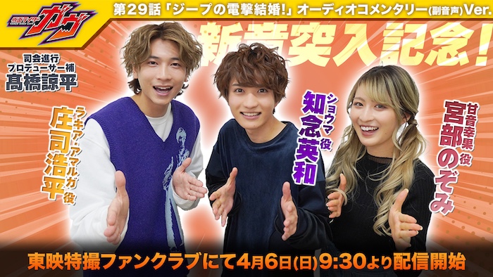 『仮面ライダーガヴ』新章突入！ 本日４月６日（日）放送「第29話」の オーコメをＴＴＦＣ会員見放題配信！ 【知念英和×宮部のぞみ×庄司浩平】出演！ 