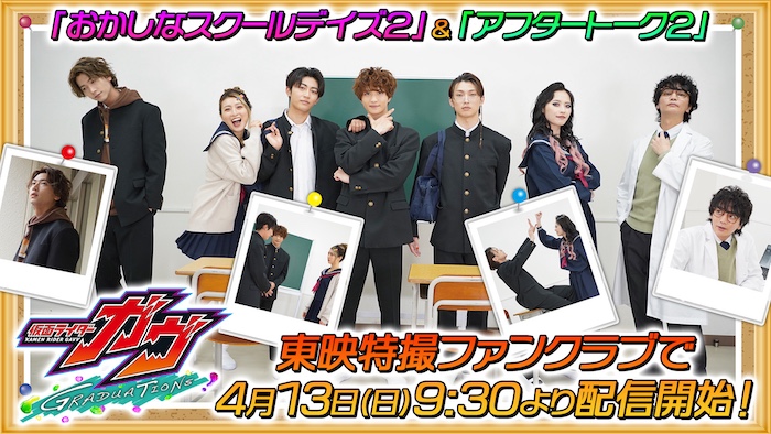 話題の「学園生活コント」第２弾！ 『仮面ライダーガヴ　GRADUATIONS』 「おかしなスクールデイズ２」 ＆「アフタートーク２」 東映特撮ファンクラブにて 明日４／13（日）9:30より配信開始！ 