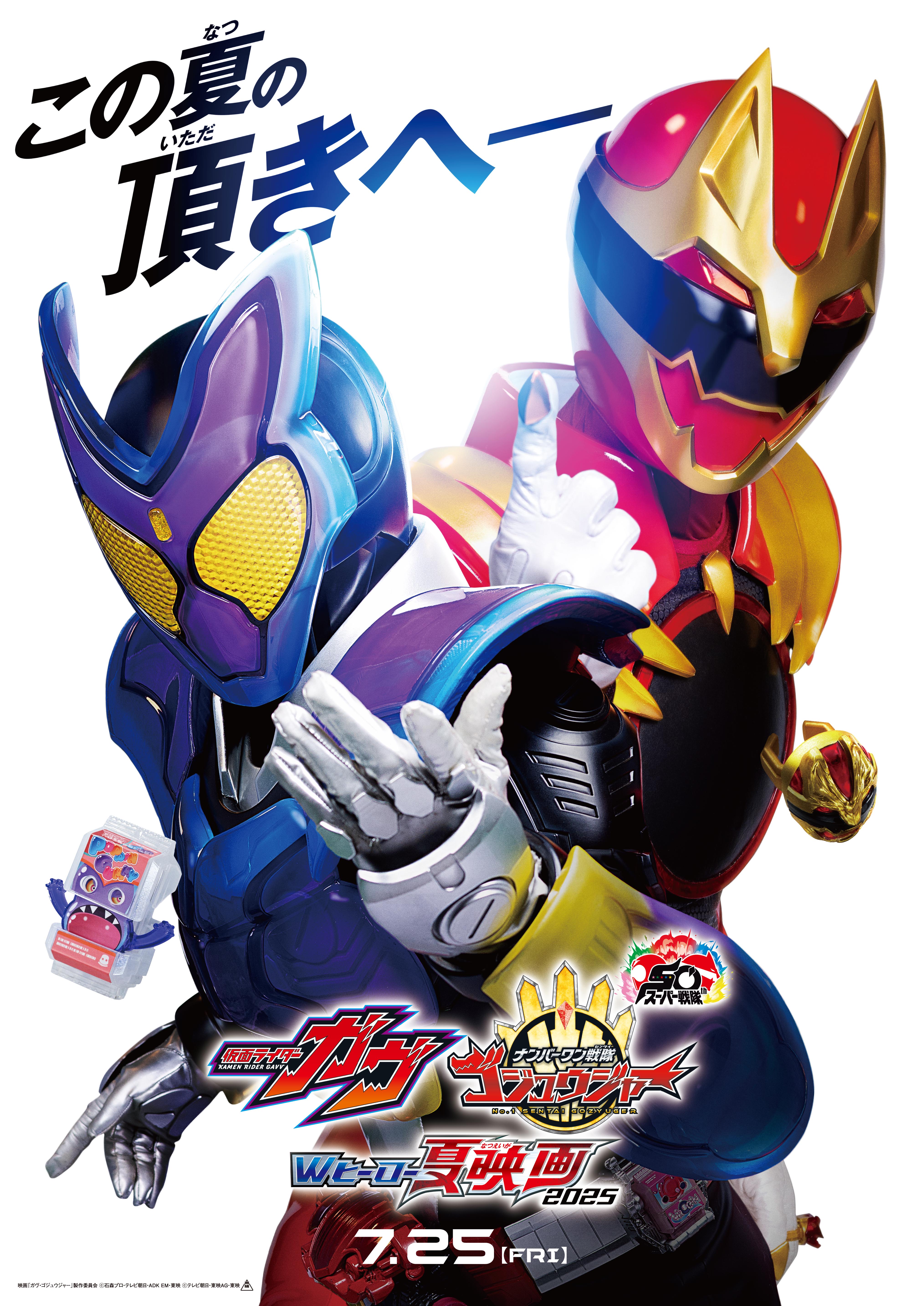 『仮面ライダーガヴ＆ナンバーワン戦隊ゴジュウジャー　Wヒーロー夏映画2025』 ティザービジュアル＆特報映像解禁！