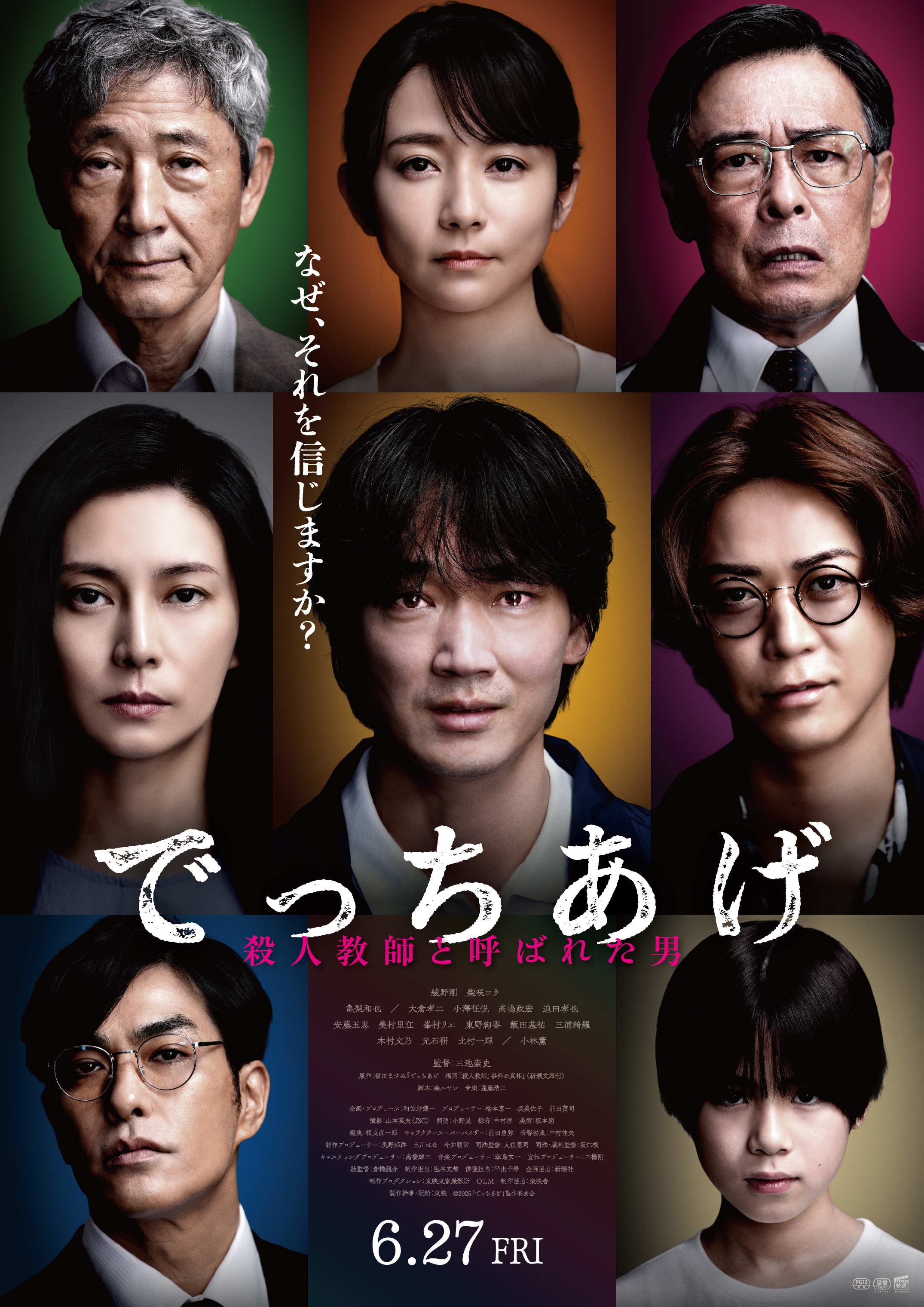 映画『でっちあげ　～殺人教師と呼ばれた男』 追加キャスト＆本ポスター解禁！！