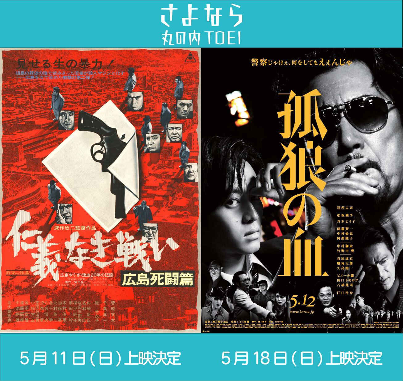 さよなら 丸の内TOEI 『仁義なき戦い 広島死闘篇』北大路欣也・『孤狼の血』役所広司&白石和彌 舞台挨拶が決定!
