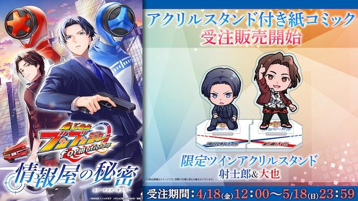 【ＴＴＦＣ会員限定】 アクリルスタンド付き 紙コミック『爆上戦隊ブンブンジャー ｆｏｒｍａｔｉｏｎ　ｌａｐ　情報屋の秘密』 本日4月18日（金）より受注開始 ＆おまけ企画のアンケート結果発表！ 